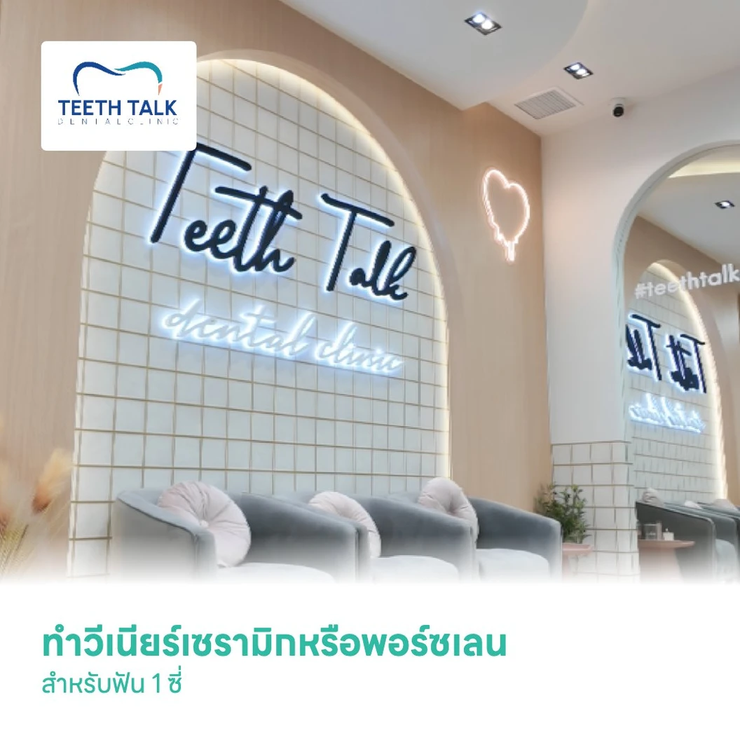 ทำวีเนียร์เซรามิก สำหรับฟัน 1 ซี่