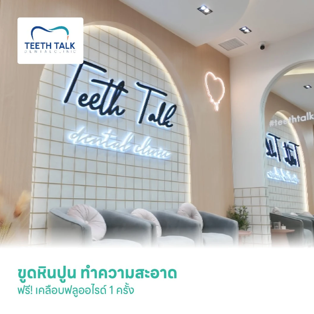 ขูดหินปูน พร้อมตรวจสุขภาพช่องปาก ฟรี! เคลือบฟลูออไรด์ 1 ครั้ง