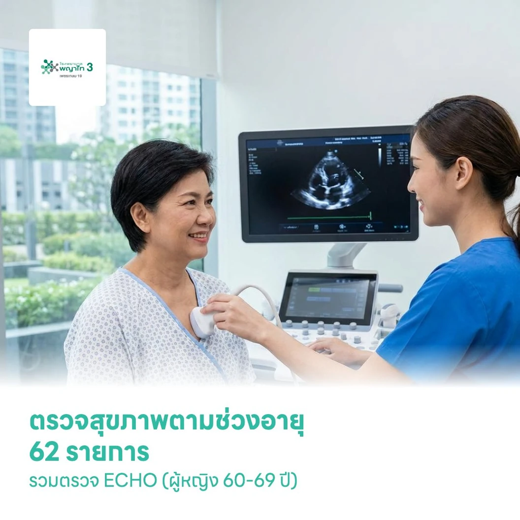 ตรวจสุขภาพตามช่วงอายุ 62 รายการ รวมตรวจ ECHO (ผู้หญิง 60-69 ปี)