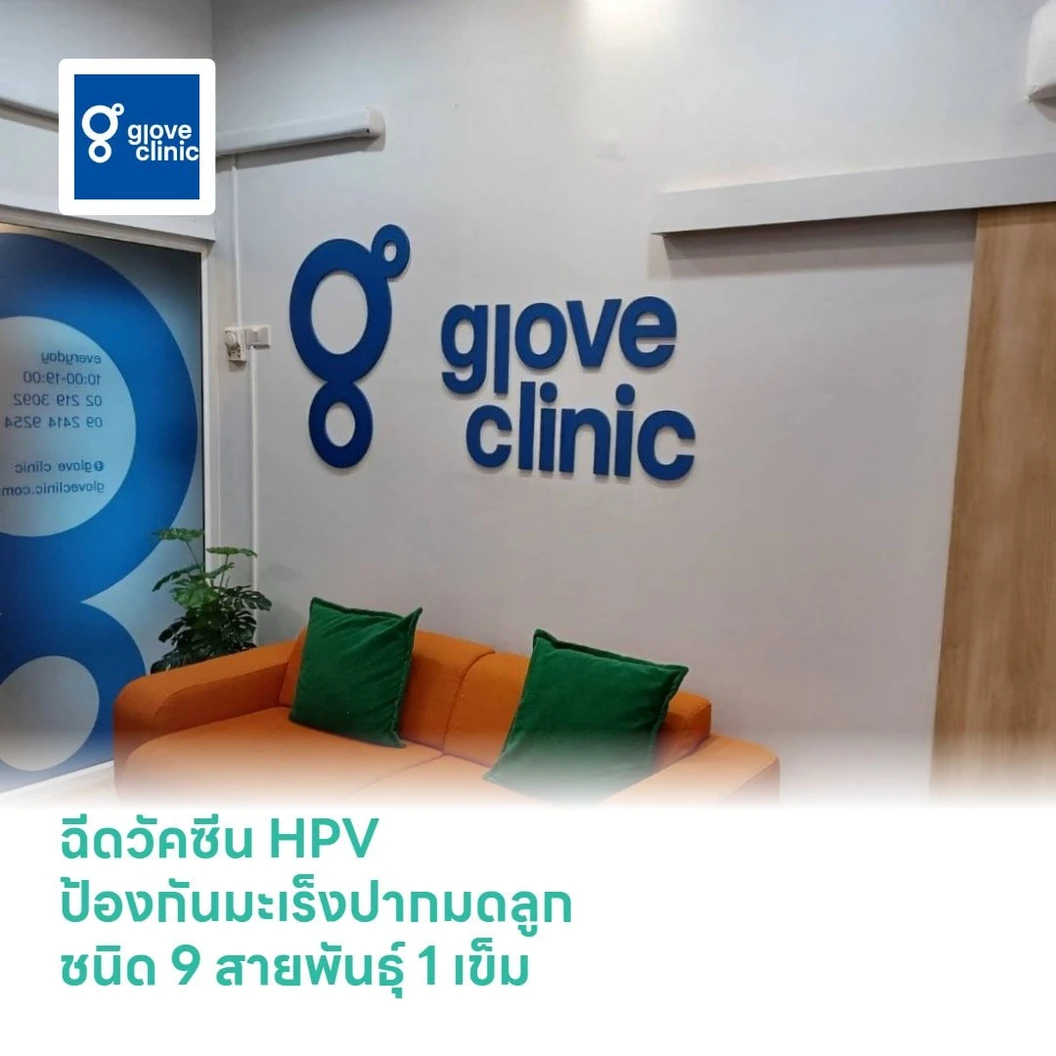 ฉีดวัคซีน HPV ป้องกันมะเร็งปากมดลูก ชนิด 9 สายพันธุ์ 1 เข็ม