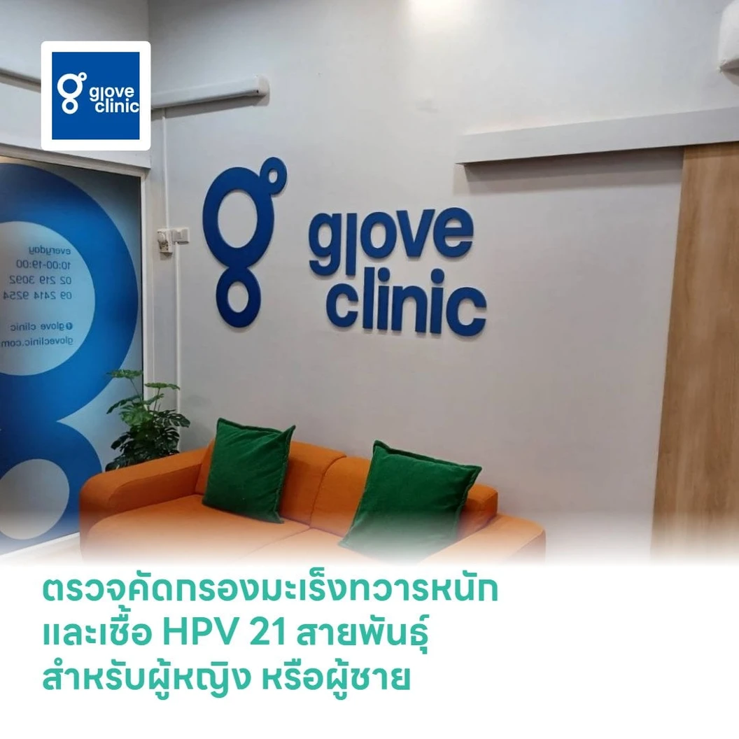 ตรวจคัดกรองมะเร็งทวารหนัก และเชื้อ HPV 21 สายพันธุ์ สำหรับผู้หญิงหรือผู้ชาย