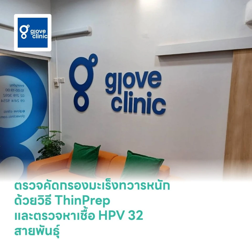 ตรวจคัดกรองมะเร็งทวารหนัก ด้วยวิธี ThinPrep และตรวจหาเชื้อ HPV 32 สายพันธุ์