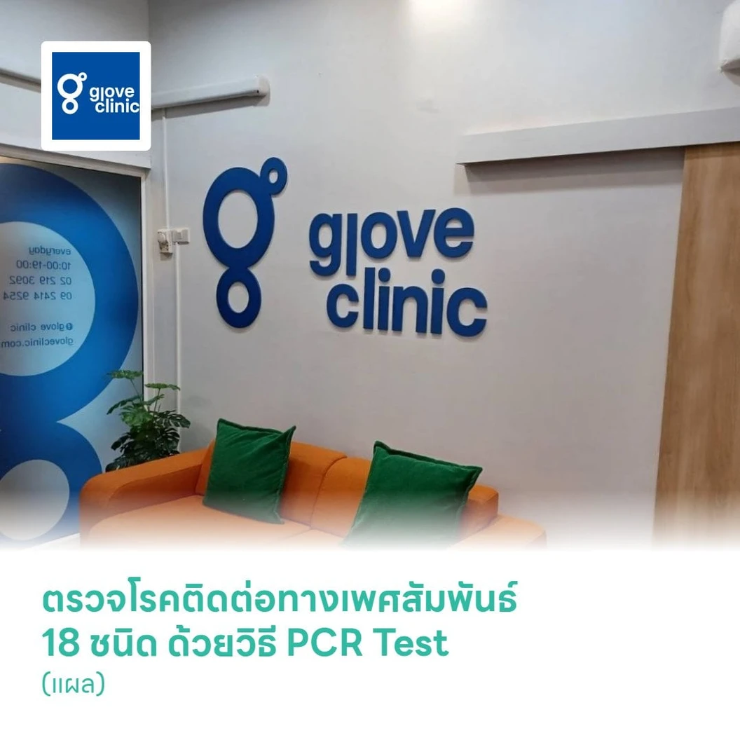 ตรวจโรคติดต่อทางเพศสัมพันธ์ 18 ชนิด ด้วยวิธี PCR Test (แผล)