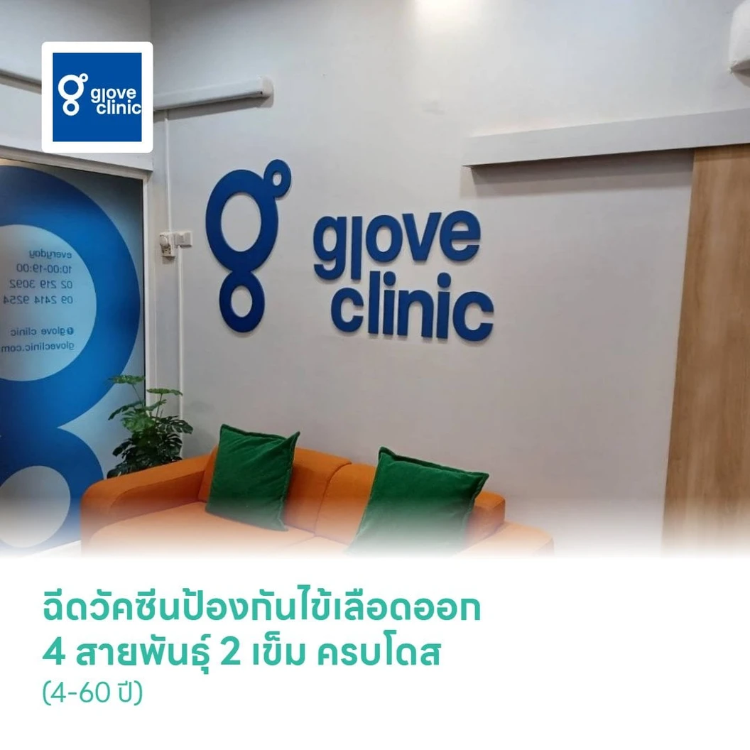 ฉีดวัคซีนป้องกันไข้เลือดออก 4 สายพันธุ์ 2 เข็ม ครบโดส (4-60 ปี)
