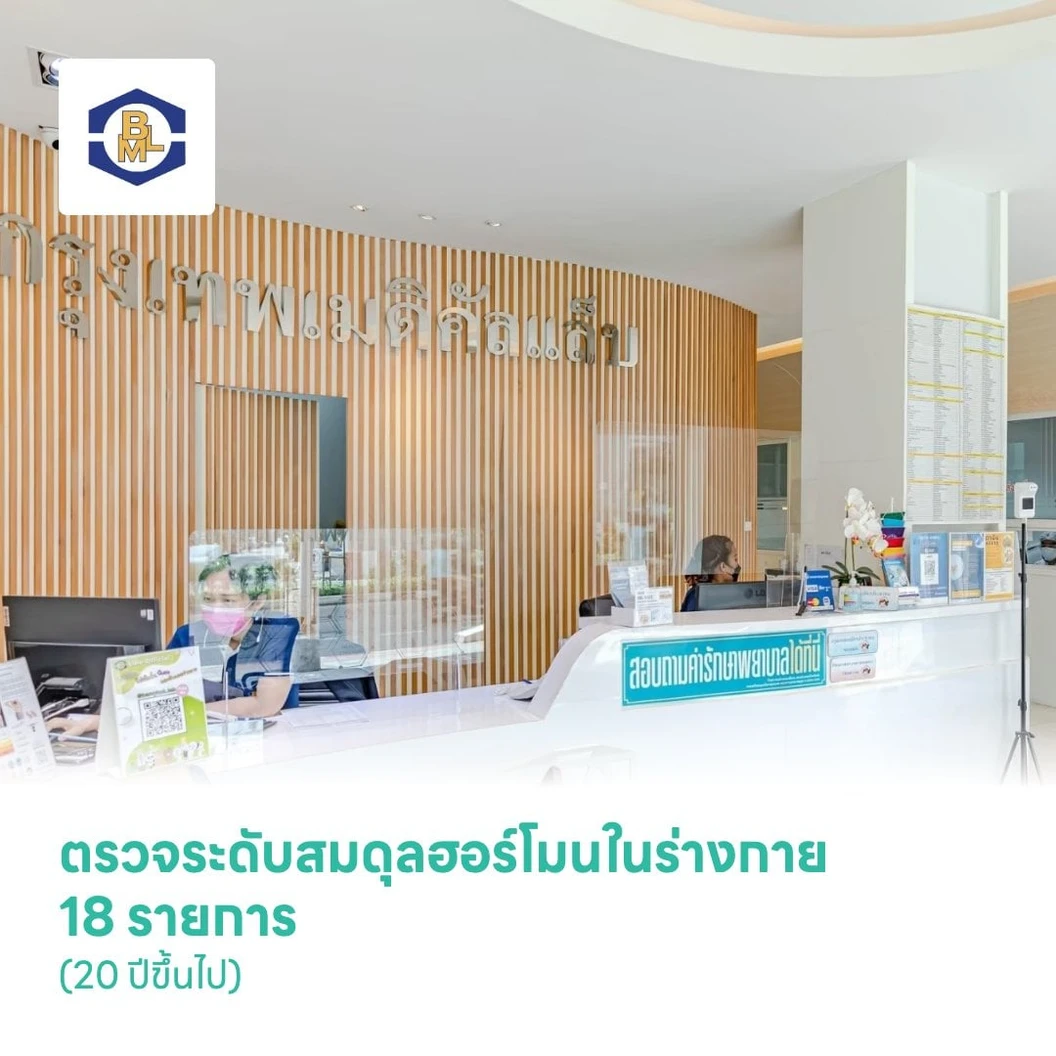 ตรวจระดับสมดุลฮอร์โมนในร่างกาย 18 รายการ (Complete Hormones) (20 ปีขึ้นไป)