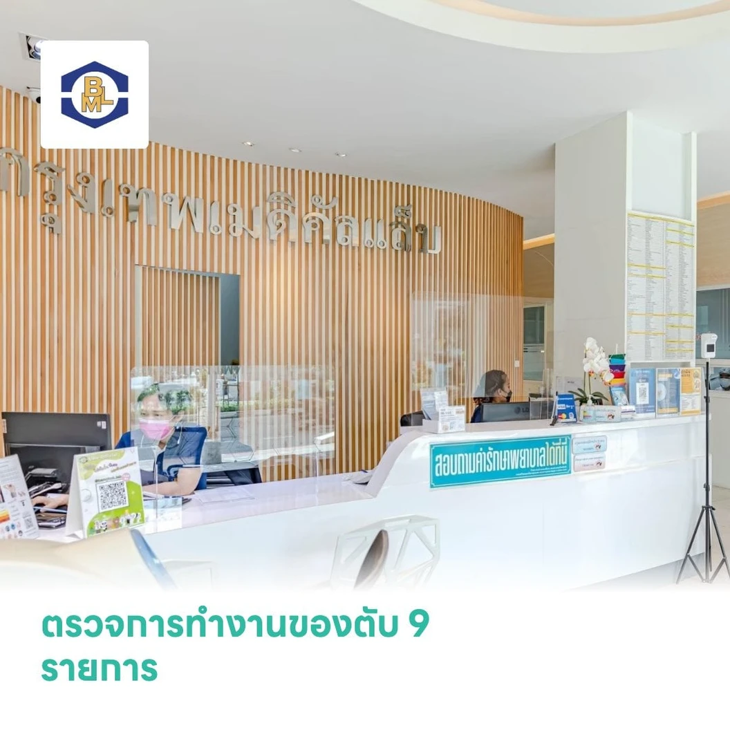 ตรวจการทำงานของตับ 9 รายการ