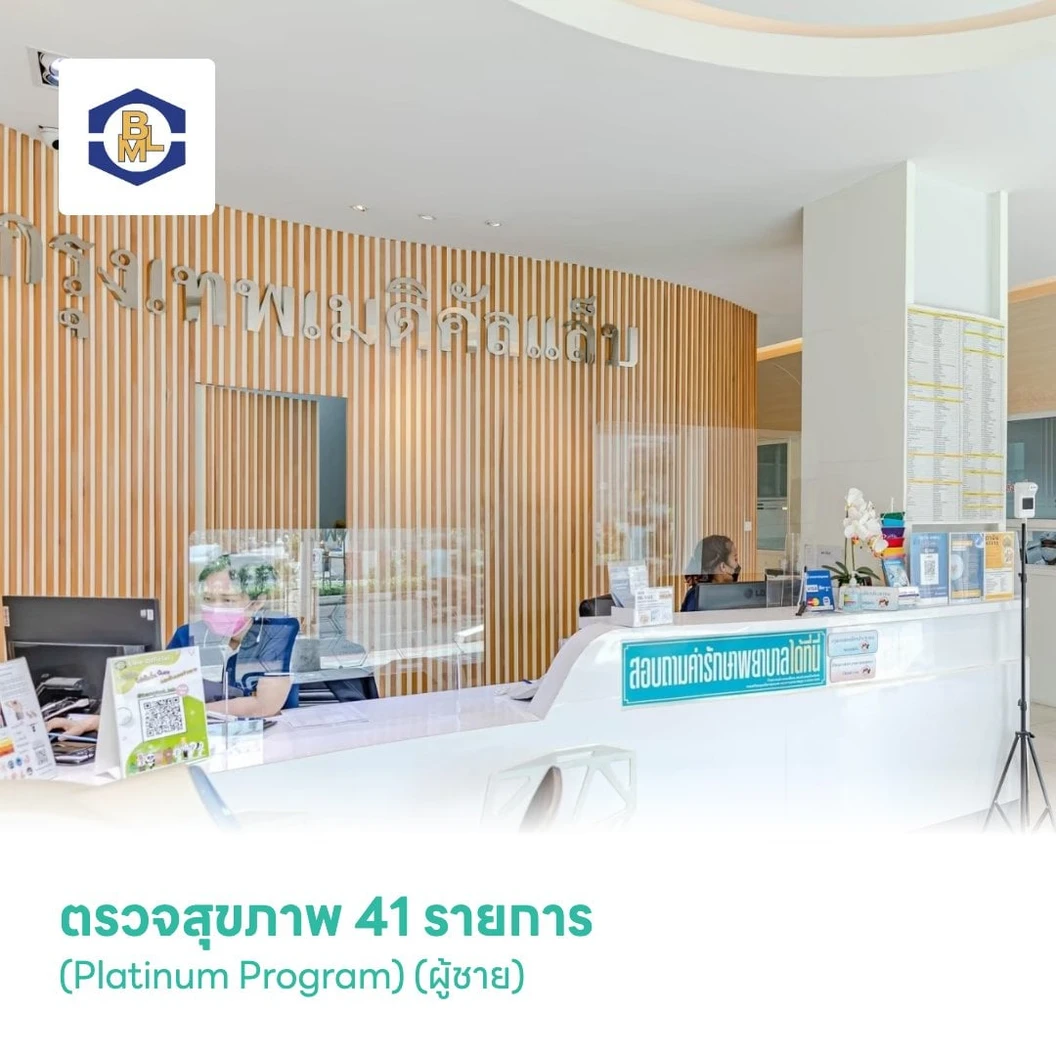 ตรวจสุขภาพ 41 รายการ (Platinum Program) (ผู้ชาย)