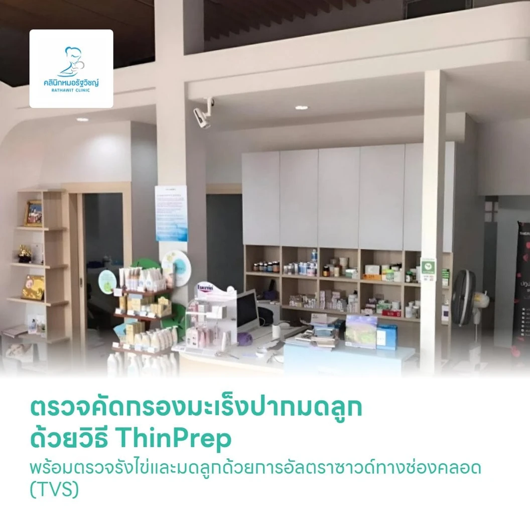 ตรวจคัดกรองมะเร็งปากมดลูก ด้วยวิธี ThinPrep พร้อมตรวจรังไข่และมดลูกด้วยการอัลตราซาวด์ทางช่องคลอด (TVS)