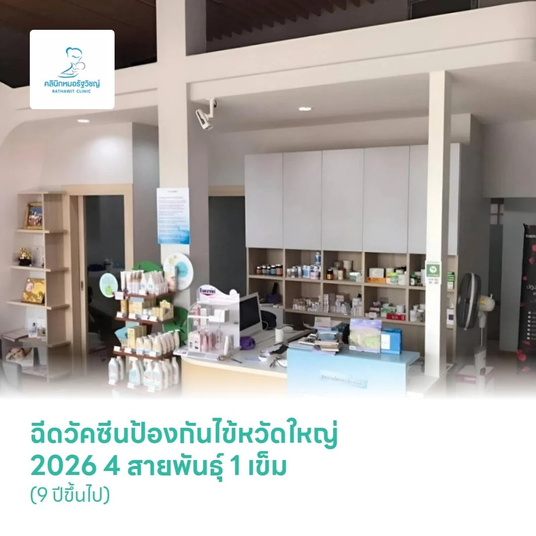 ฉีดวัคซีนป้องกันไข้หวัดใหญ่ 2026 4 สายพันธุ์ 1 เข็ม (9 ปีขึ้นไป)