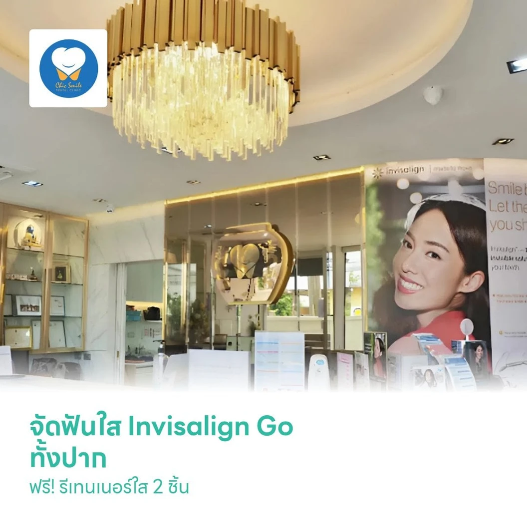 จัดฟันใส Invisalign Go ทั้งปาก ฟรี! รีเทนเนอร์ใส 2 ชิ้น