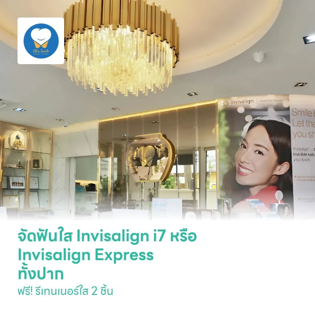 จัดฟันใส Invisalign i7 หรือ Invisalign Express ทั้งปาก ฟรี! รีเทนเนอร์ใส 2 ชิ้น