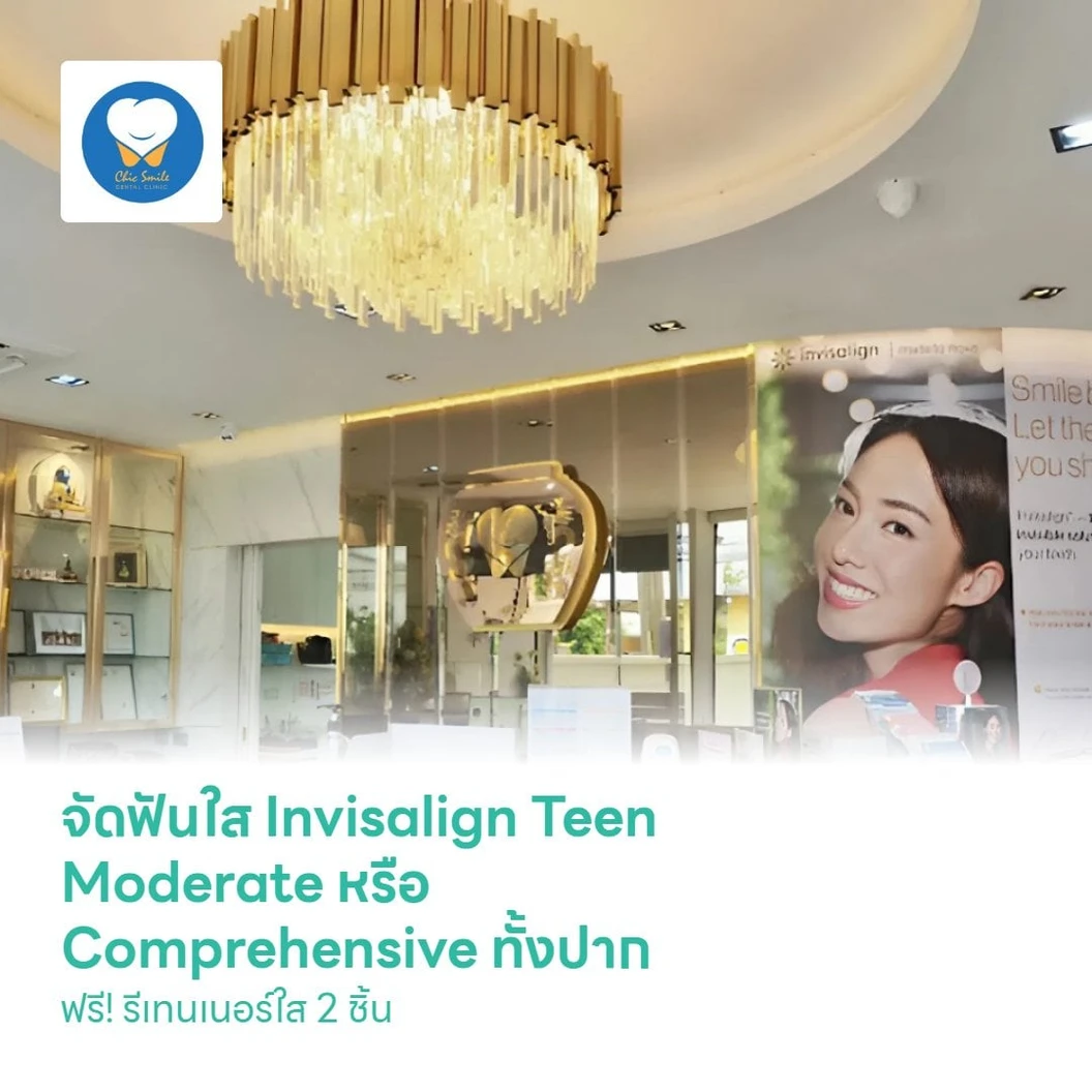 จัดฟันใส Invisalign Teen Moderate หรือ Comprehensive ทั้งปาก ฟรี! รีเทนเนอร์ใส 2 ชิ้น