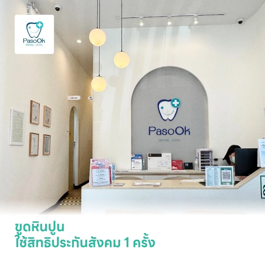 ขูดหินปูน ใช้สิทธิประกันสังคม 1 ครั้ง