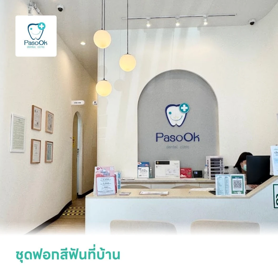 ชุดฟอกสีฟันที่บ้าน