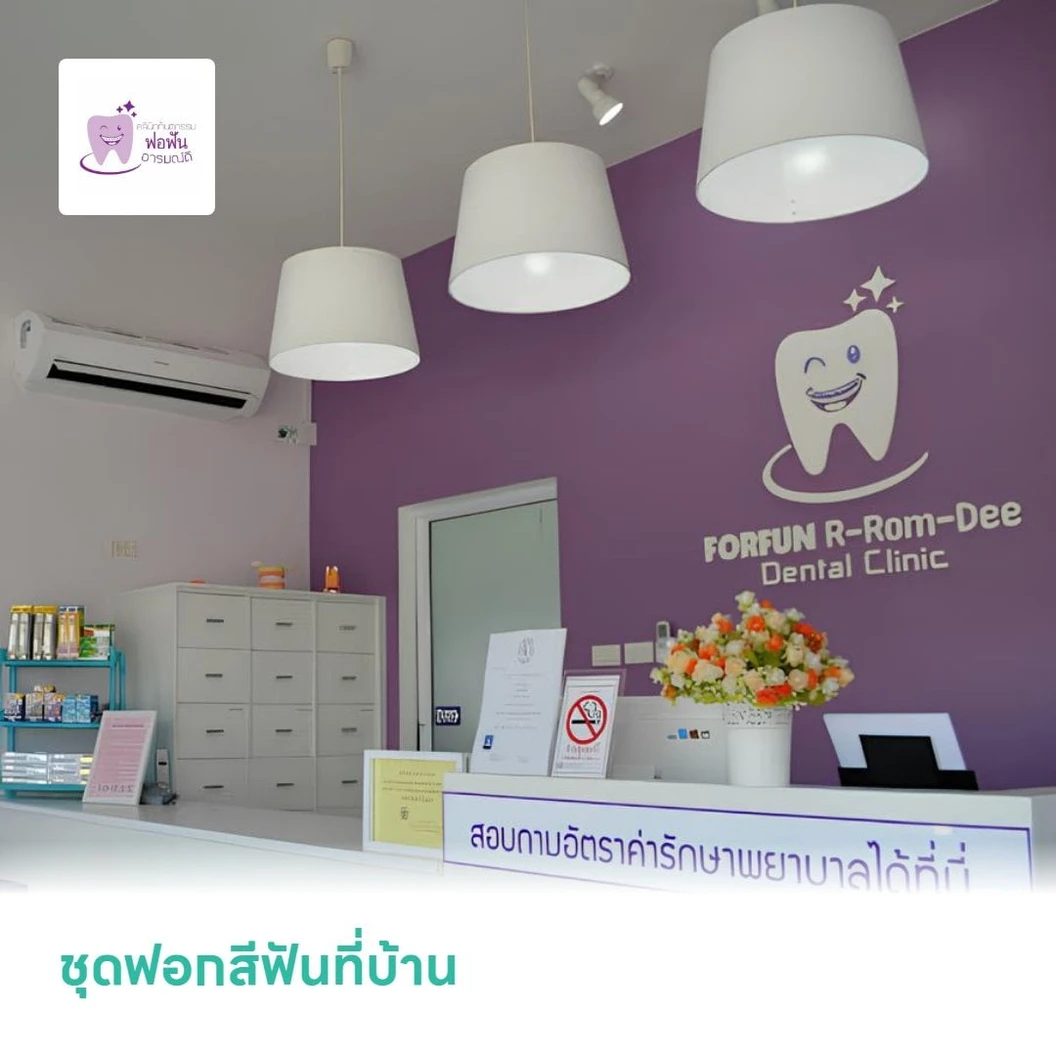 ชุดฟอกสีฟันที่บ้าน
