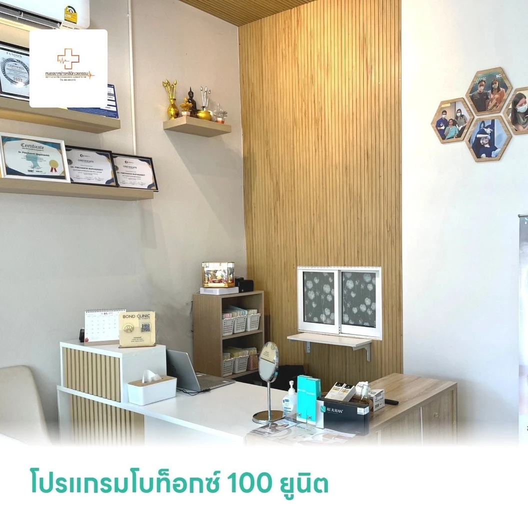 โปรแกรมโบท็อกซ์ 100 ยูนิต (บริเวณที่มีปัญหา)