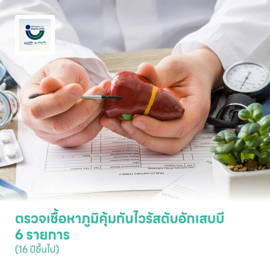 ตรวจเชื้อหาภูมิคุ้มกันไวรัสตับอักเสบบี 6 รายการ (16 ปีขึ้นไป)