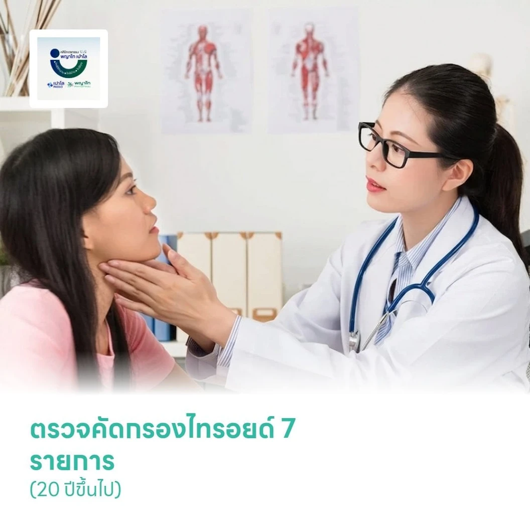 ตรวจคัดกรองไทรอยด์ 7 รายการ (20 ปีขึ้นไป)