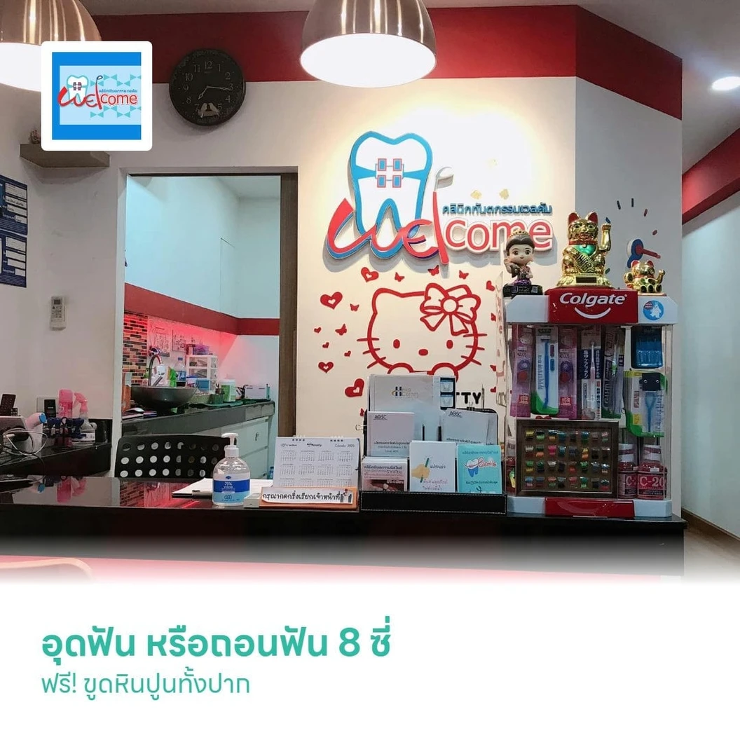 อุดฟัน หรือถอนฟัน 8 ซี่ ฟรี! ขูดหินปูนทั้งปาก