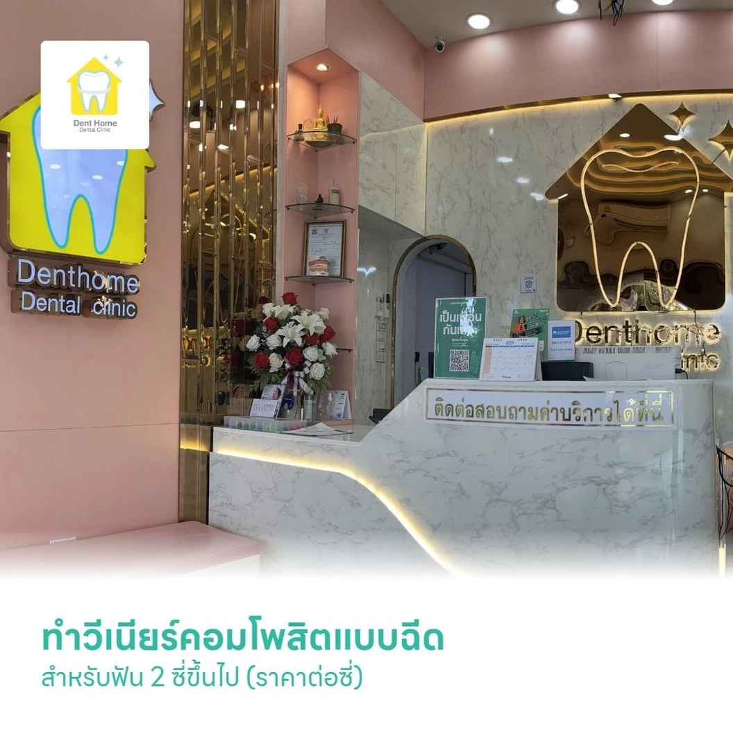 ทำวีเนียร์คอมโพสิตแบบฉีด สำหรับฟัน 2 ซี่ขึ้นไป (ราคาต่อซี่)
