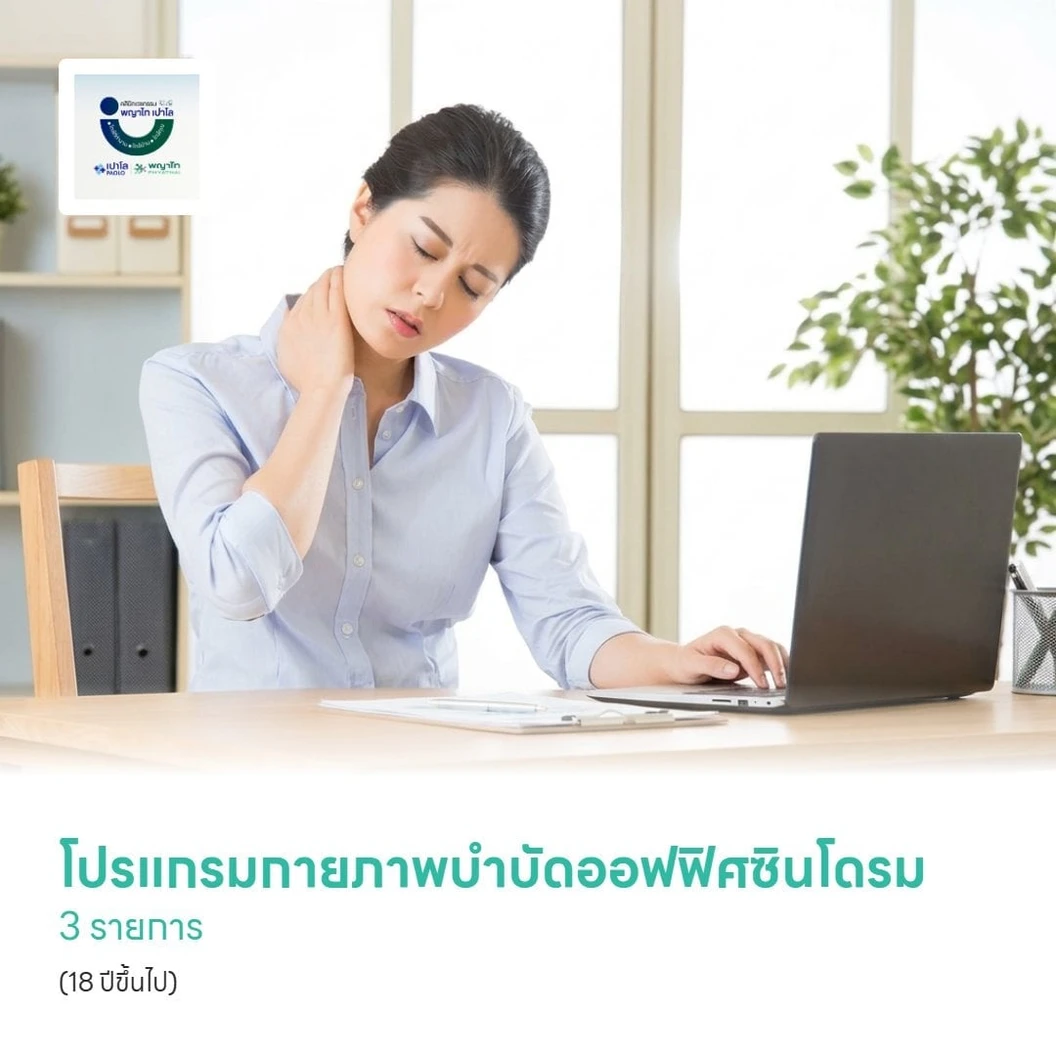 โปรแกรมกายภาพบำบัดออฟฟิศซินโดรม 3 รายการ (HP, US, TENT) (18 ปีขึ้นไป)