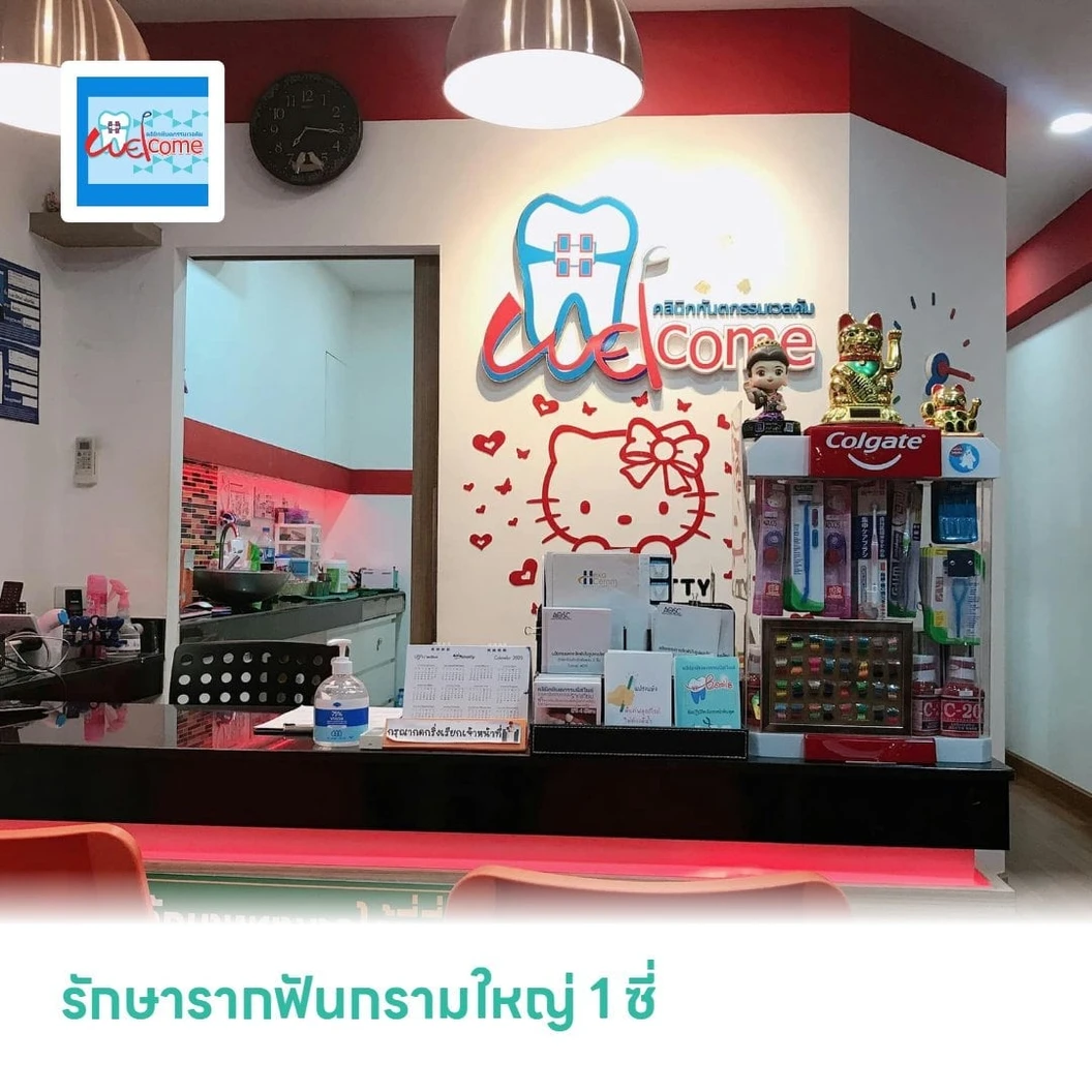 รักษารากฟันกรามใหญ่ 1 ซี่