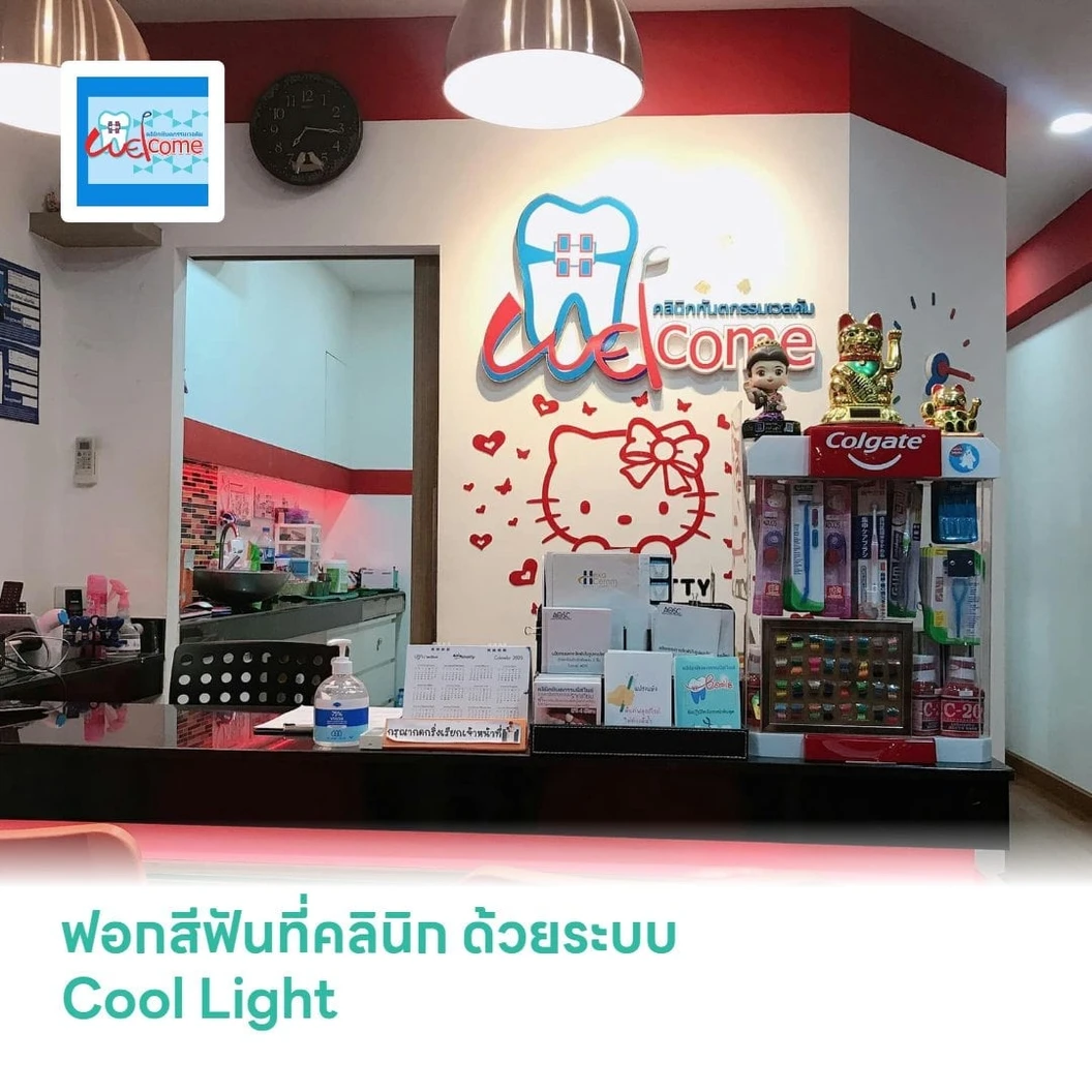 ฟอกสีฟันที่คลินิก ด้วยระบบ Cool Light