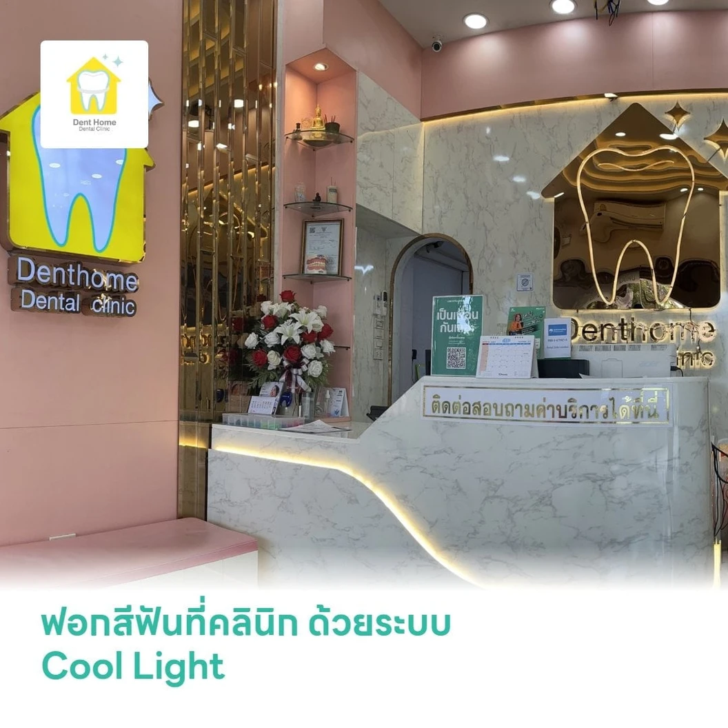 ฟอกสีฟันที่คลินิก ด้วยระบบ Cool Light