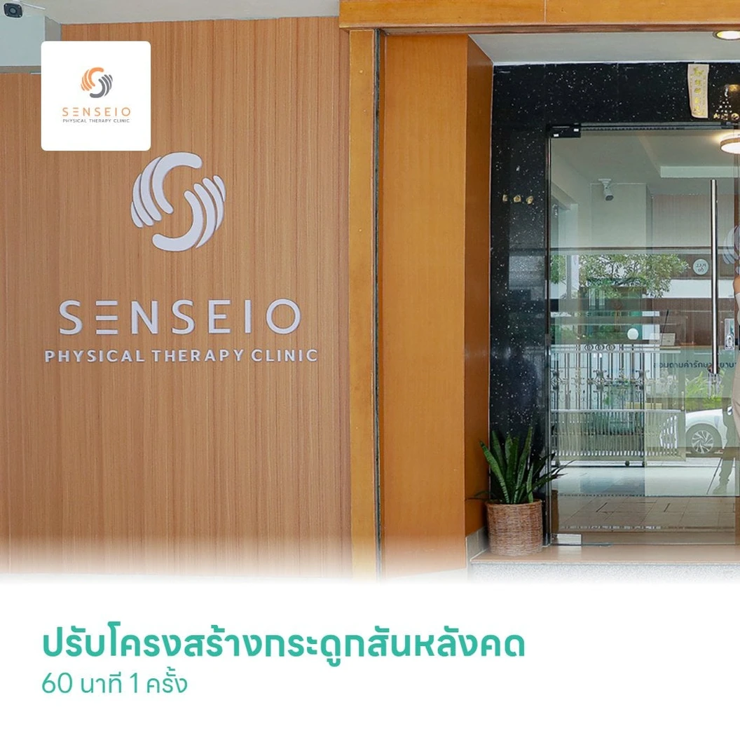 ปรับโครงสร้างกระดูกสันหลังคด (Scoliosis Program) 60 นาที 1 ครั้ง