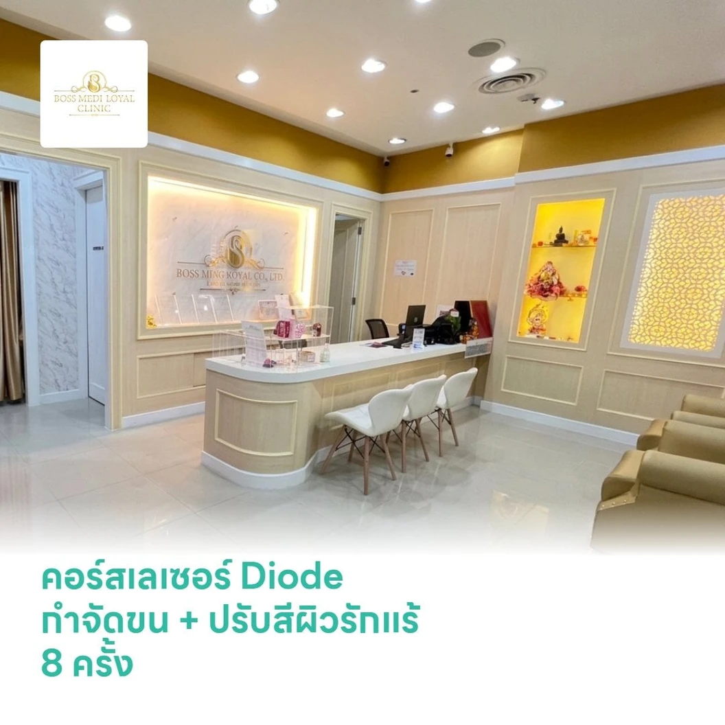 คอร์สเลเซอร์ Diode กำจัดขน + ปรับสีผิวรักแร้ 8 ครั้ง