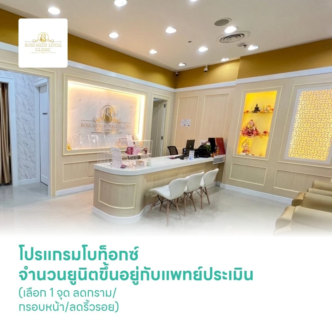 โปรแกรมโบท็อกซ์ จำนวนยูนิตขึ้นอยู่กับแพทย์ประเมิน (เลือก 1 จุด ลดกราม/กรอบหน้า/ลดริ้วรอย)