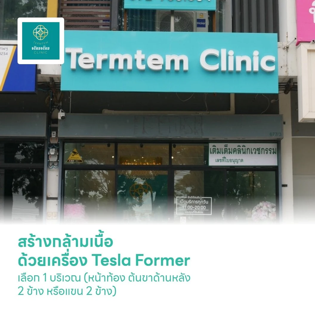 สร้างกล้ามเนื้อด้วยเครื่อง Tesla Former เลือก 1 บริเวณ (หน้าท้อง ต้นขาด้านหลัง 2 ข้าง หรือแขน 2 ข้าง) 1 ครั้ง