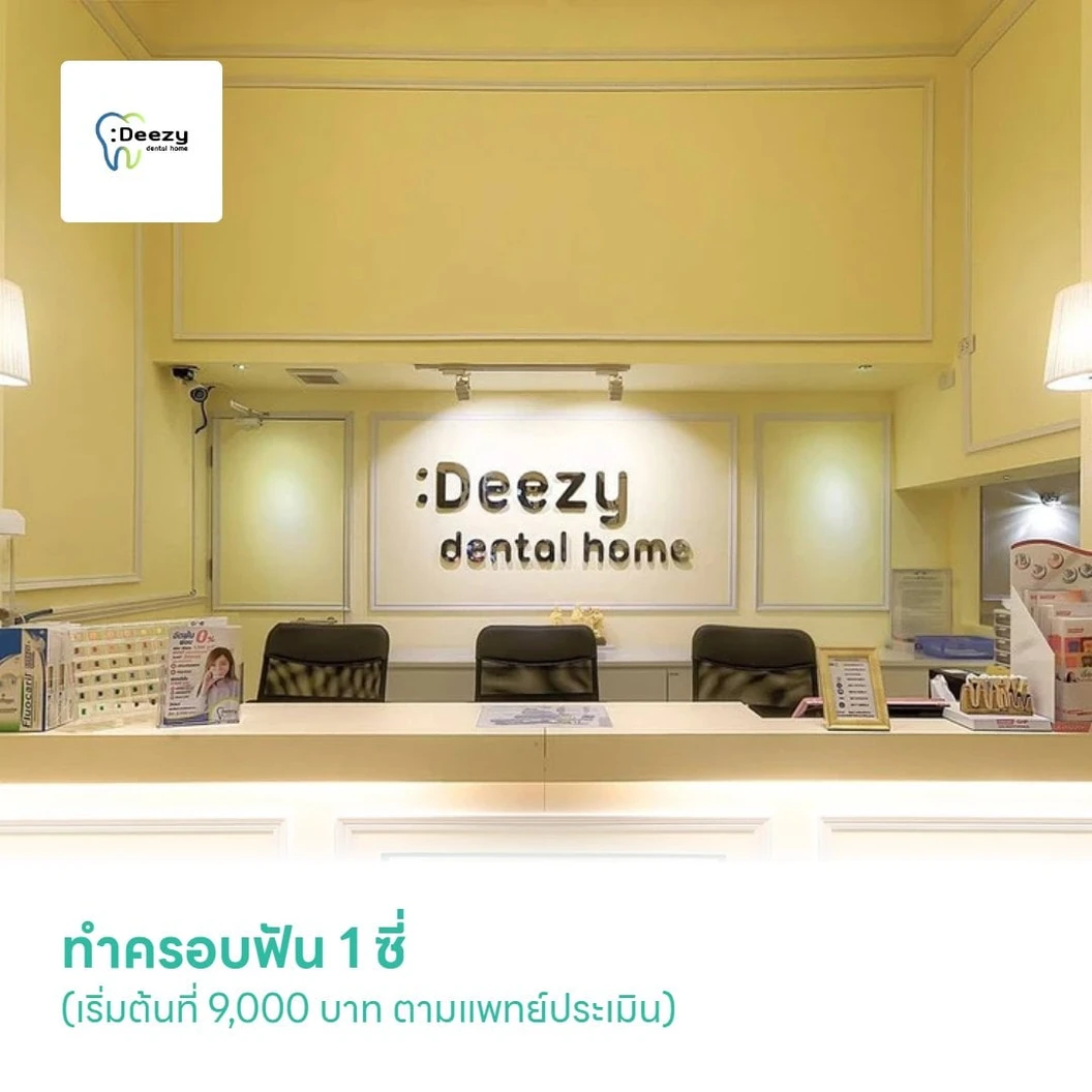 ทำครอบฟัน 1 ซี่ (เริ่มต้นที่ 9,000 บาท ตามแพทย์ประเมิน)