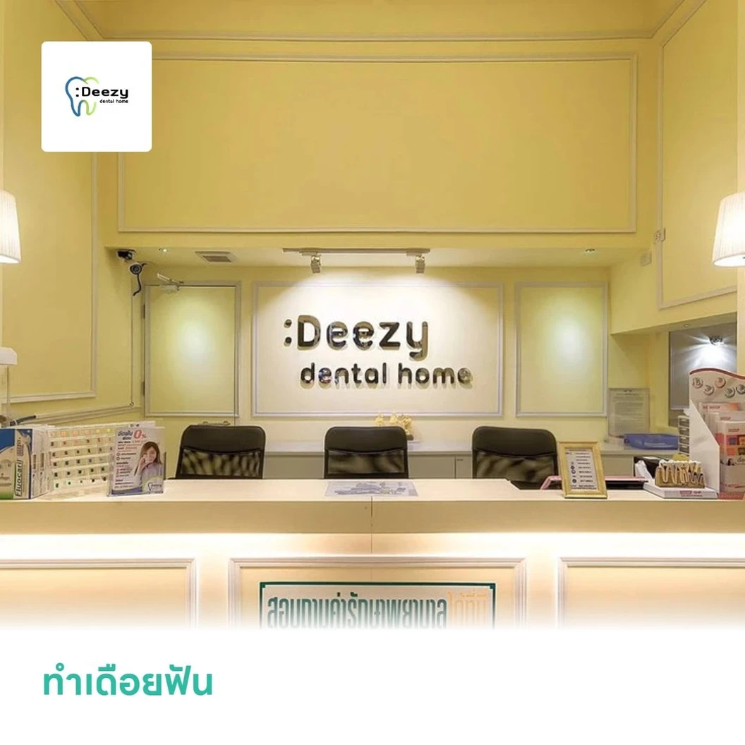 ทำเดือยฟัน