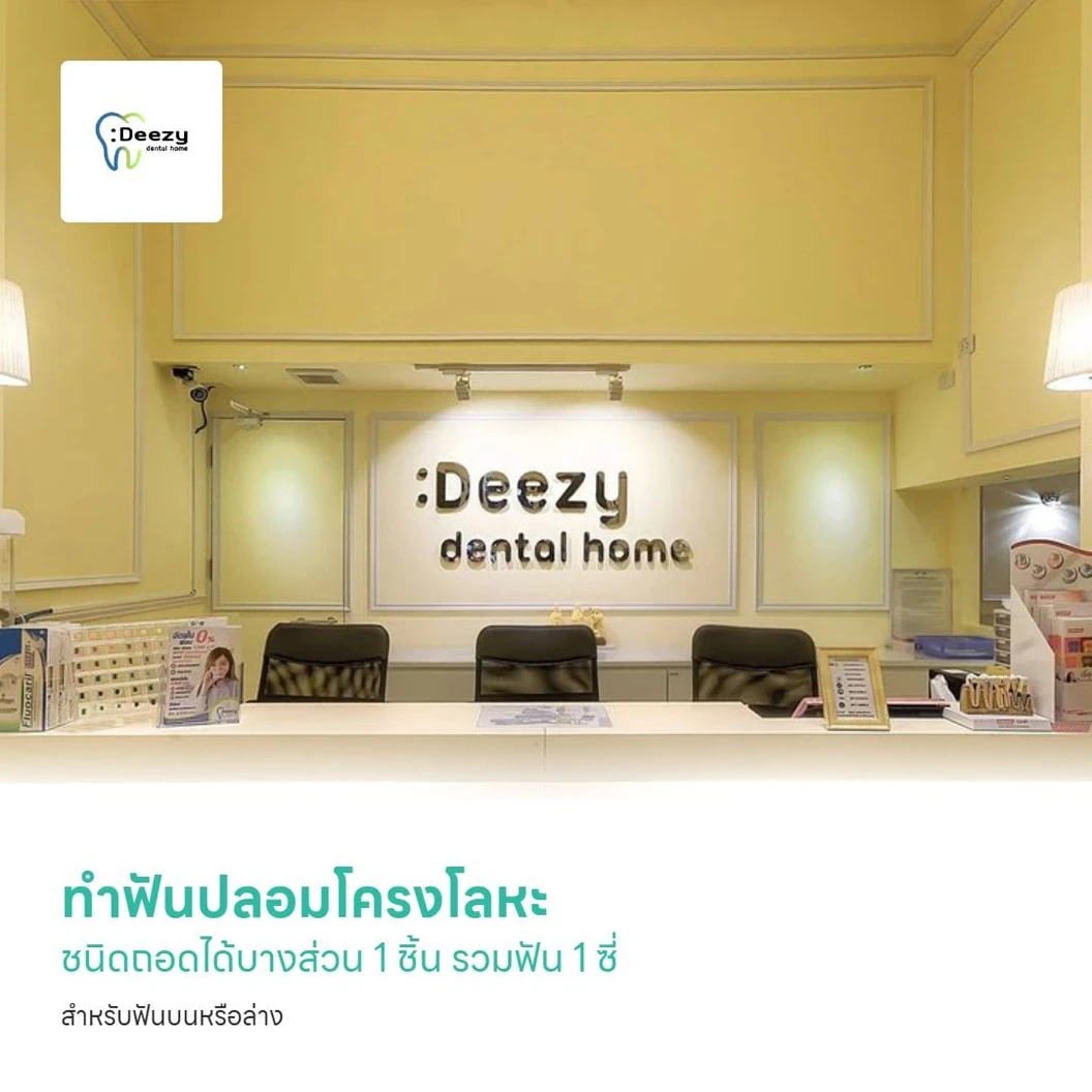 ทำฟันปลอมโครงโลหะ ชนิดถอดได้บางส่วน 1 ชิ้น รวมฟัน 1 ซี่ สำหรับฟันบนหรือล่าง