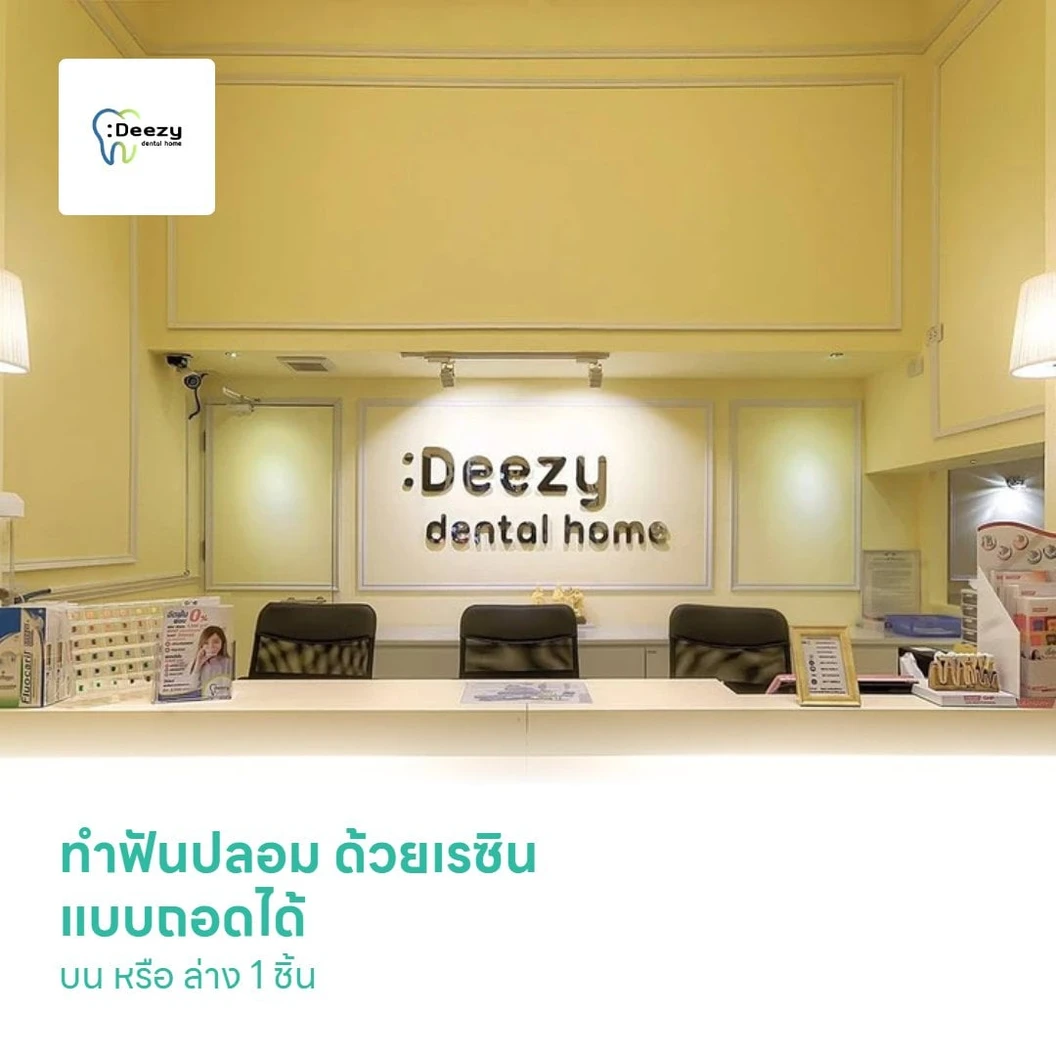 ทำฟันปลอม ด้วยเรซิน แบบถอดได้ บน หรือ ล่าง 1 ชิ้น