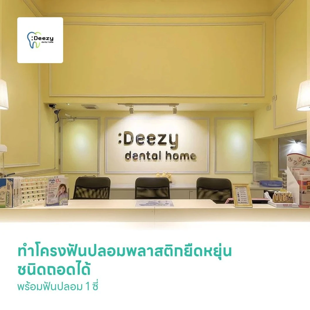 ทำโครงฟันปลอมพลาสติกยืดหยุ่น ชนิดถอดได้ พร้อมฟันปลอม 1 ซี่