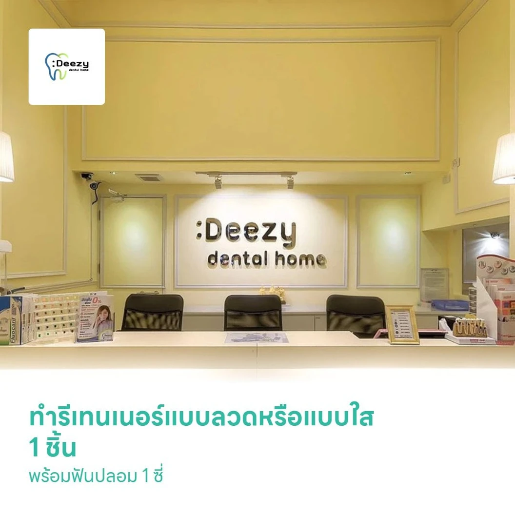 ทำรีเทนเนอร์แบบลวดหรือแบบใส 1 ชิ้น ฟันบนหรือล่าง พร้อมฟันปลอม 1 ซี่