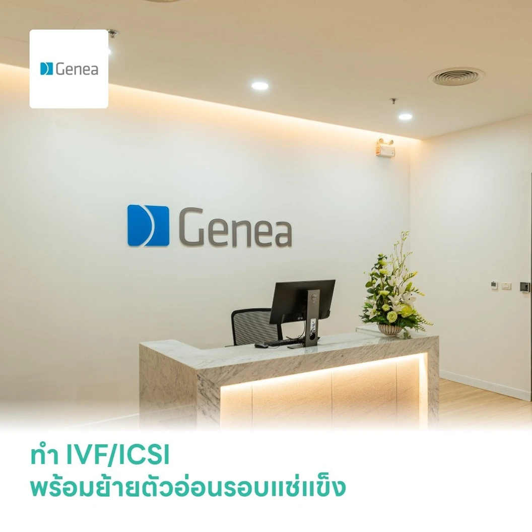ทำ IVF/ICSI พร้อมย้ายตัวอ่อนรอบแช่แข็ง และตรวจโครโมโซมตัวอ่อน 4 ตัว