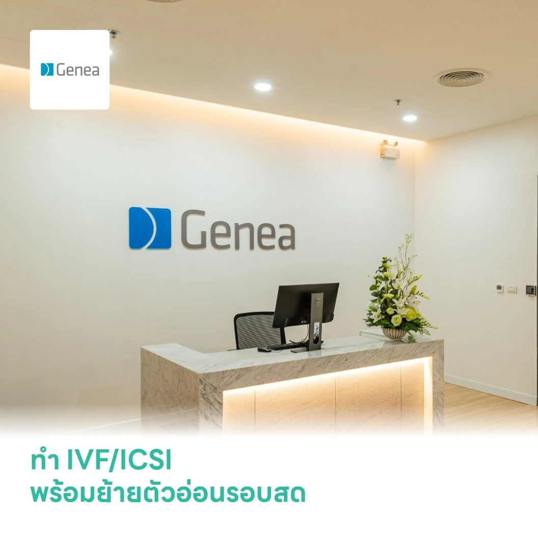 ทำ IVF/ICSI พร้อมย้ายตัวอ่อนรอบสด