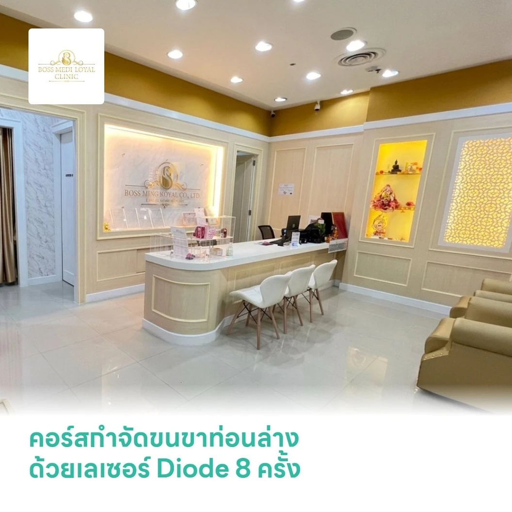 คอร์สกำจัดขนขาท่อนล่าง ด้วยเลเซอร์ Diode 8 ครั้ง