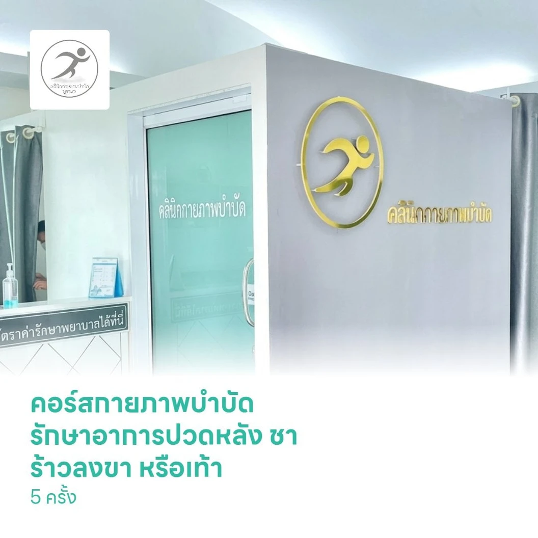 คอร์สกายภาพบำบัด รักษาอาการปวดหลัง ชา ร้าวลงขา หรือเท้า 5 ครั้ง