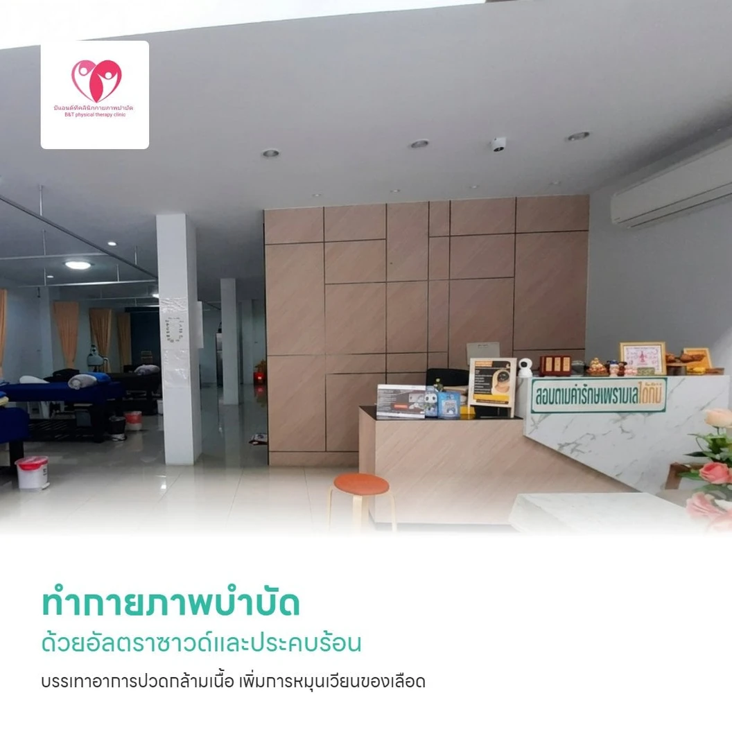 ทำกายภาพบำบัด บรรเทาอาการปวดกล้ามเนื้อ เพิ่มการหมุนเวียนของเลือด ด้วยอัลตราซาวด์และประคบร้อน 1 ครั้ง