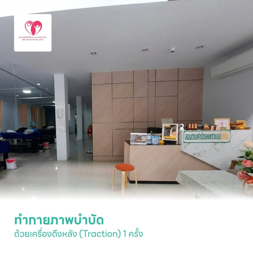 ทำกายภาพบำบัด ด้วยเครื่องดึงหลัง (Traction) 1 ครั้ง