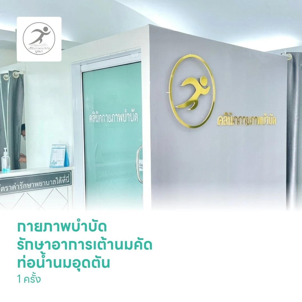กายภาพบำบัด รักษาอาการเต้านมคัด ท่อน้ำนมอุดตัน 1 ครั้ง
