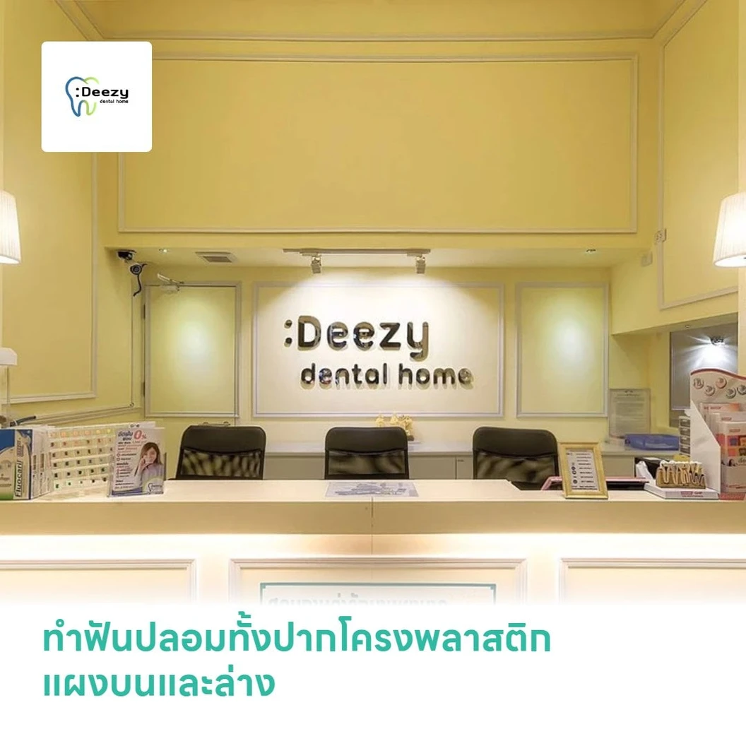 ทำฟันปลอมทั้งปากโครงพลาสติก แผงบนและล่าง