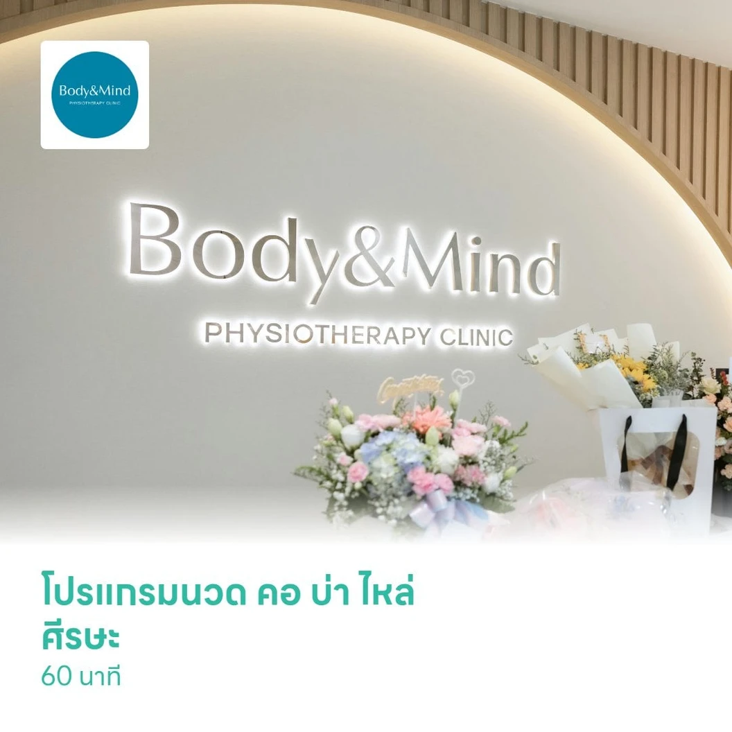 โปรแกรมนวด คอ บ่า ไหล่ ศีรษะ (Body & Mind Signature Relief) 60 นาที
