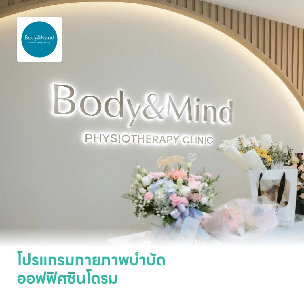 โปรแกรมกายภาพบำบัดออฟฟิศซินโดรม (Office Syndrome)