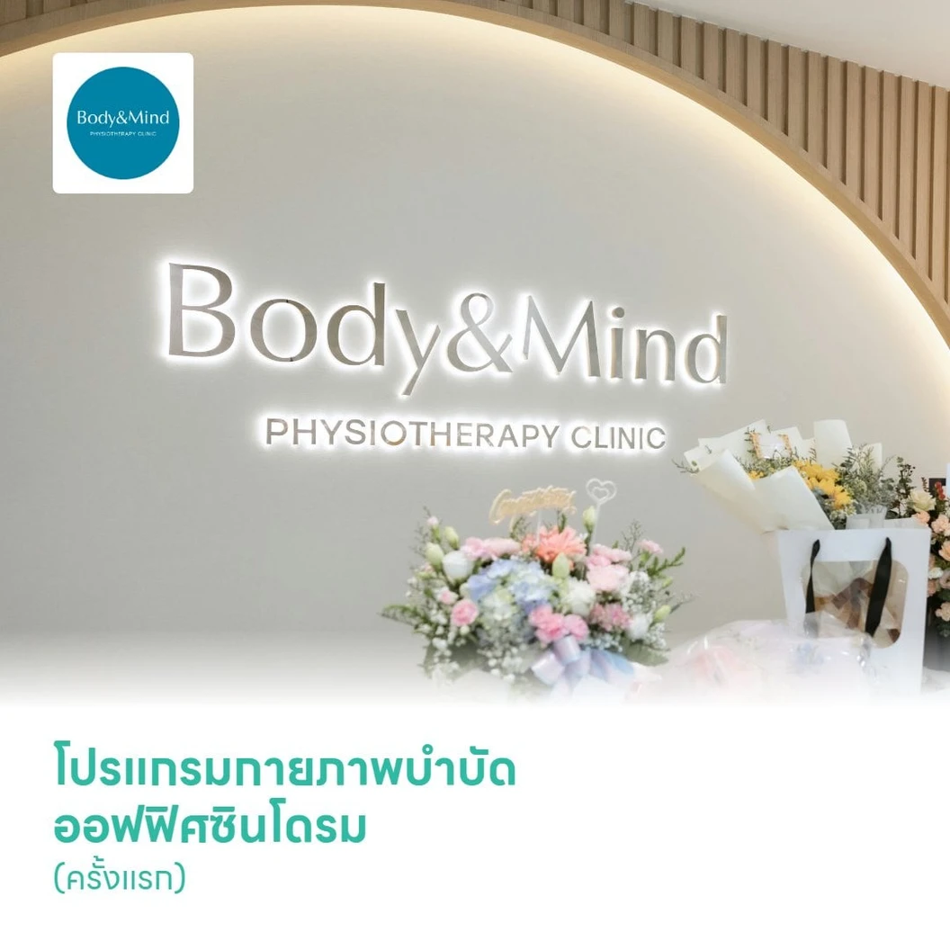 โปรแกรมกายภาพบำบัดออฟฟิศซินโดรม (Office Syndrome) (ครั้งแรก)
