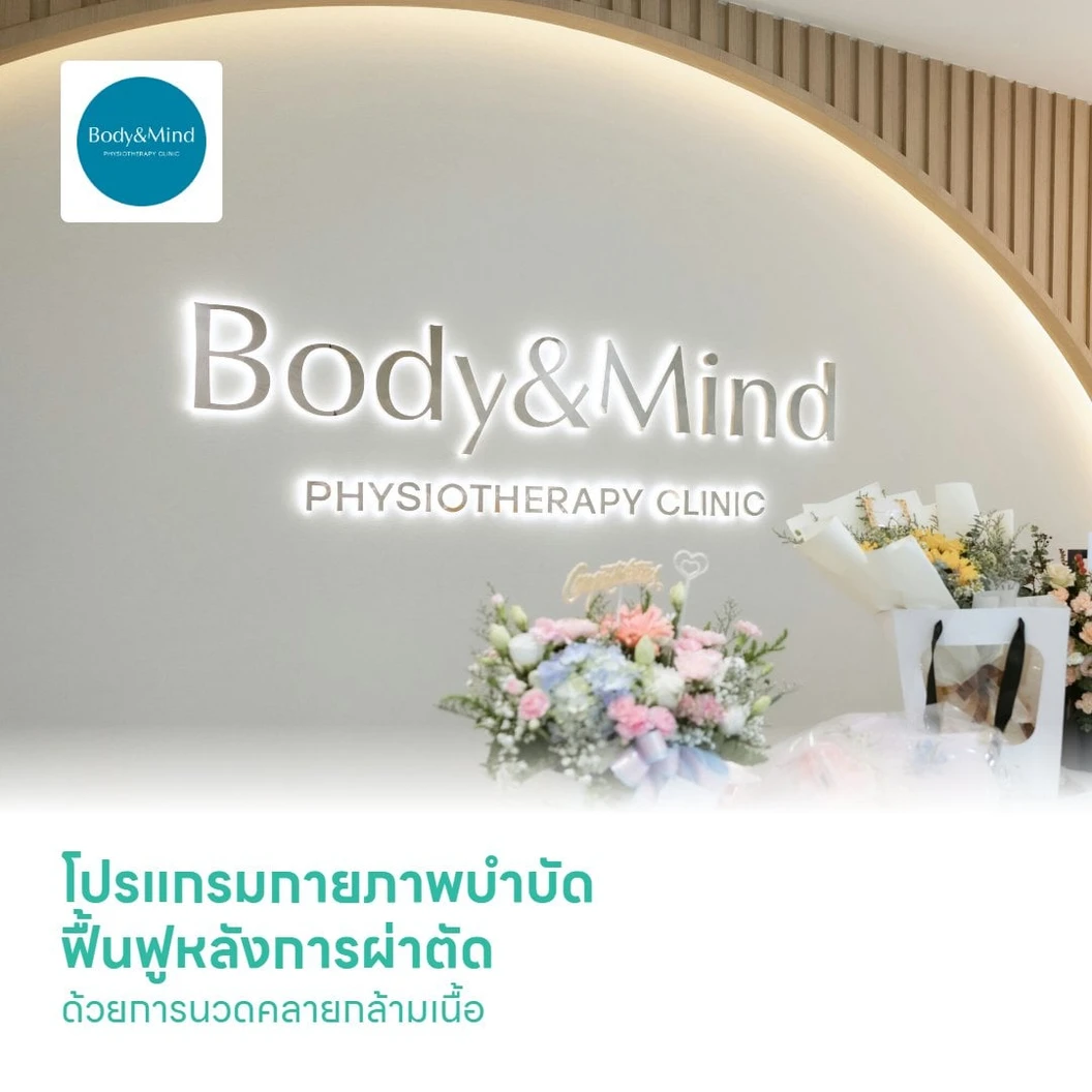 โปรแกรมกายภาพบำบัด ฟื้นฟูหลังการผ่าตัด ด้วยการนวดคลายกล้ามเนื้อ